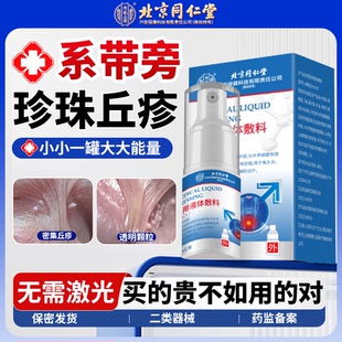 男性冠状沟系带旁珍珠疹粒状丘疹阴茎小疙瘩专去除用药膏喷雾LJ