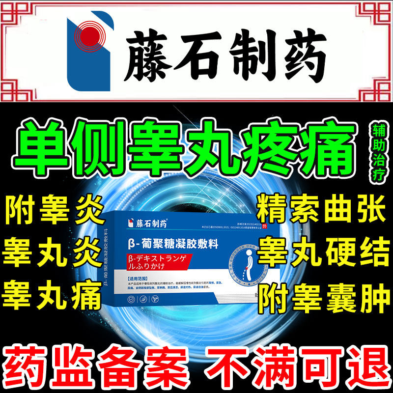 精索静脉曲张附睾炎疼痛硬结睾丸炎附睾囊肿可搭膏药贴专用LJ