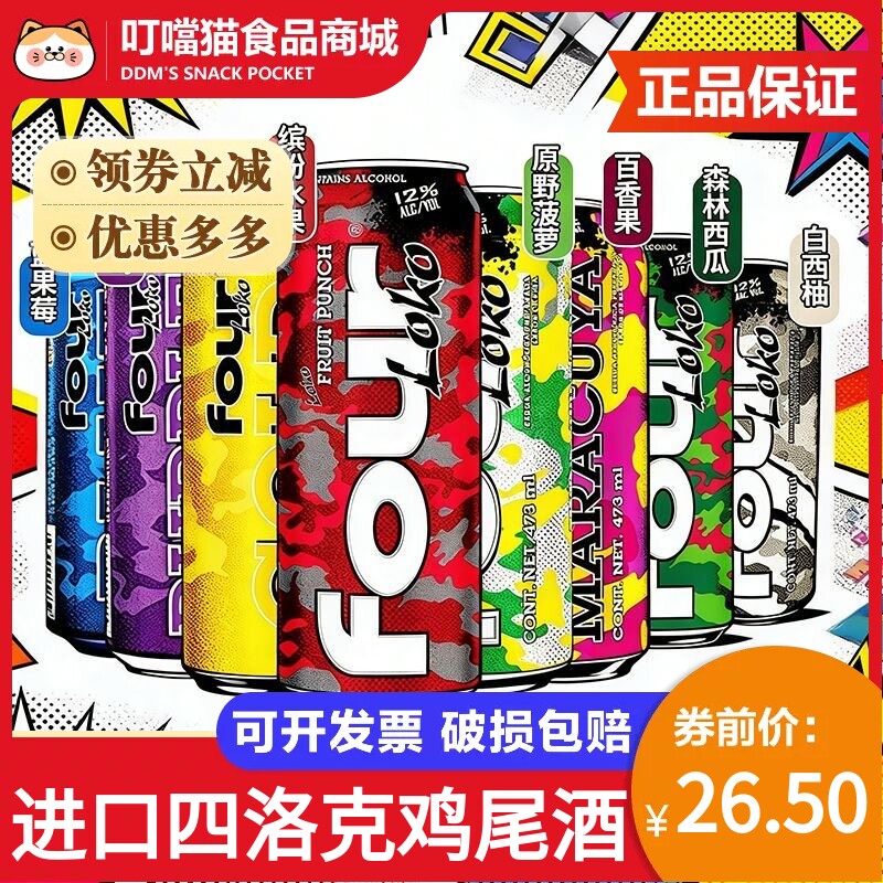 进口Four Loko四洛克系列果味气泡酒473ml罐装微醺特调鸡尾酒