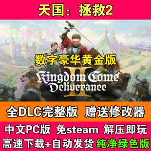 天国拯救2中文数字豪华黄金版免steam全DLC电脑PC版送修改器