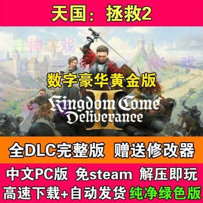 天国拯救2中文数字豪华黄金版免steam全DLC电脑PC版送修改器