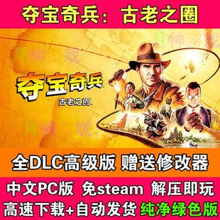 夺宝奇兵古老之圈豪华高级版全DLC免steam电脑PC版