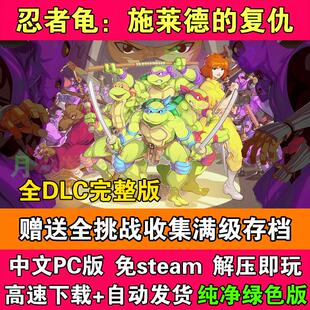 忍者神龟施莱德的复仇全DLC中文版国语配音电脑PC版
