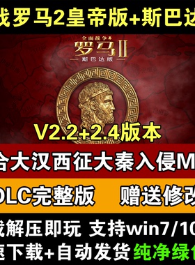 罗马2全面战争中文帝皇版v2.2+2.4全DLC送MOD+修改器单机电脑游戏