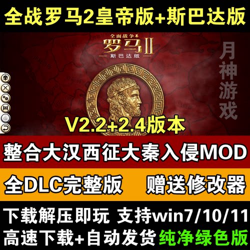 罗马2全面战争中文帝皇版v2.2+2.4全DLC送MOD+修改器单机电脑游戏