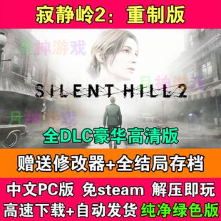 寂静岭2重制版全DLC免STEAM中文豪华电脑PC版送修改器