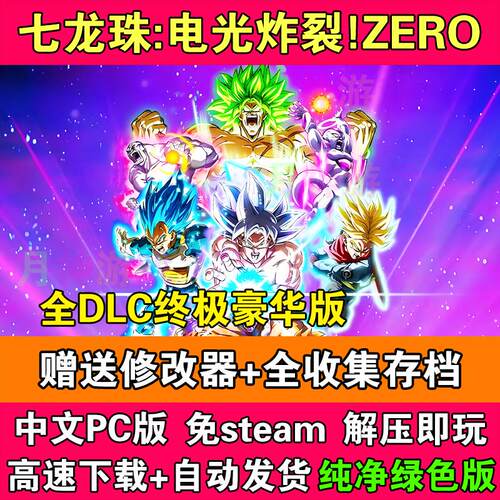 七龙珠电光炸裂zero全DLC免STEAM电脑PC单机版送修改器存档