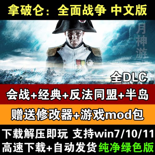 拿破仑全面战争PC中文黄金版v1.3全DLC送修改器+MOD+国家全开补丁