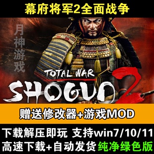 免Steam全DLC送MOD修改器PC电脑单机 幕府将军2全面战争中文黄金版