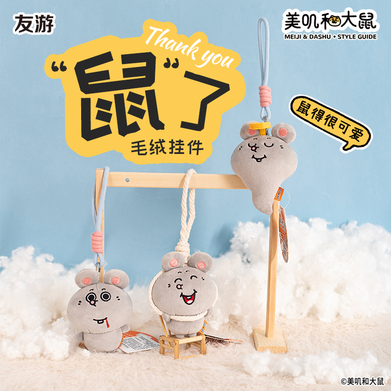 KKV美叽和大鼠系列毛绒挂件