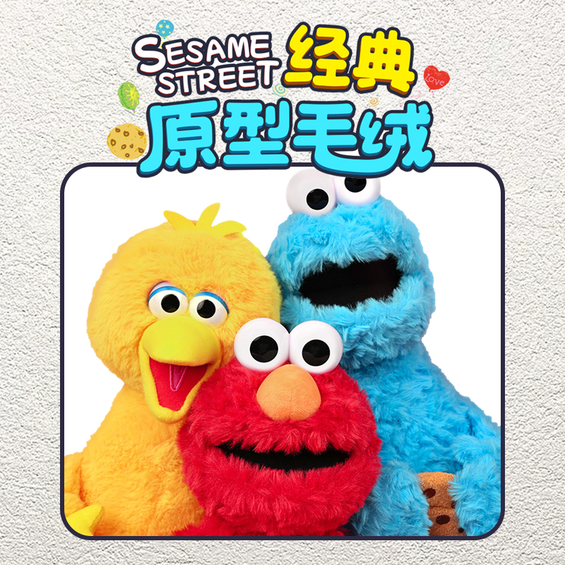 KKV芝麻街原型毛绒公仔