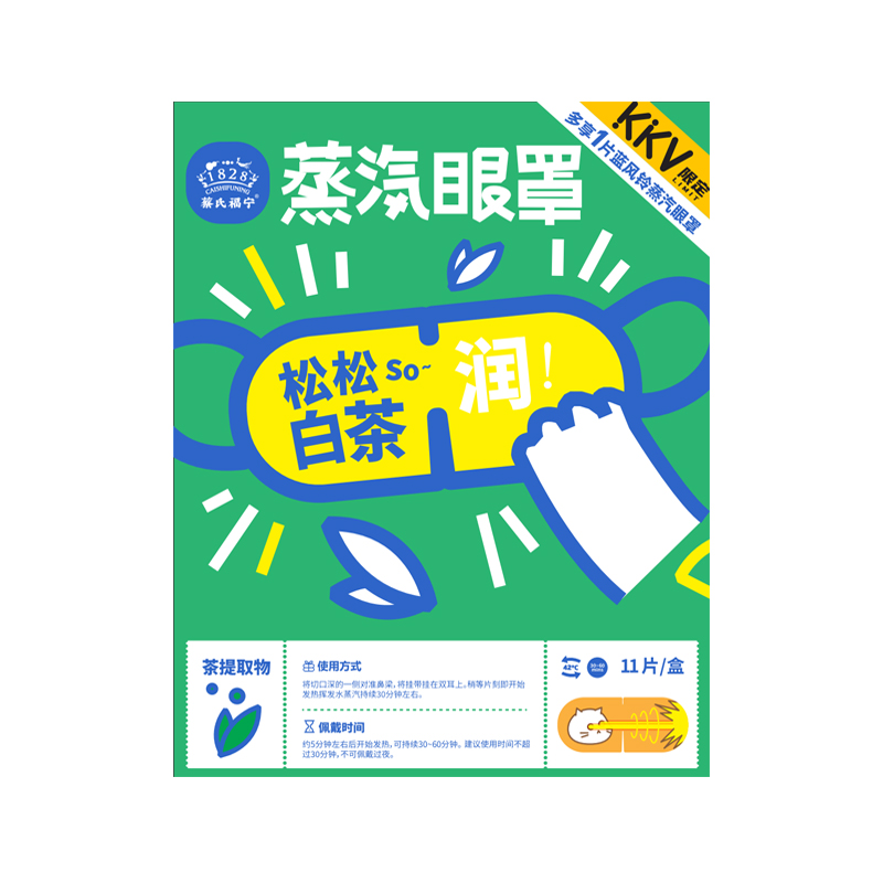 KKV限定款蔡氏福宁蒸汽眼罩发热热敷缓解眼疲劳家用睡觉午休