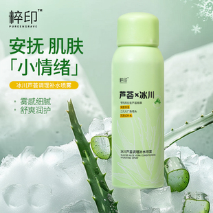 粹印冰川芦荟调理补水喷雾保湿 KKV正品 水润清爽100ml