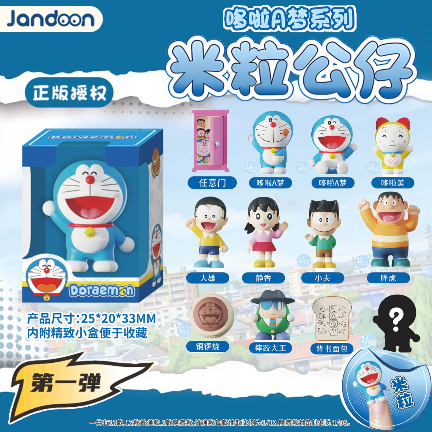 哆啦A梦米粒公仔盲盒第一弹