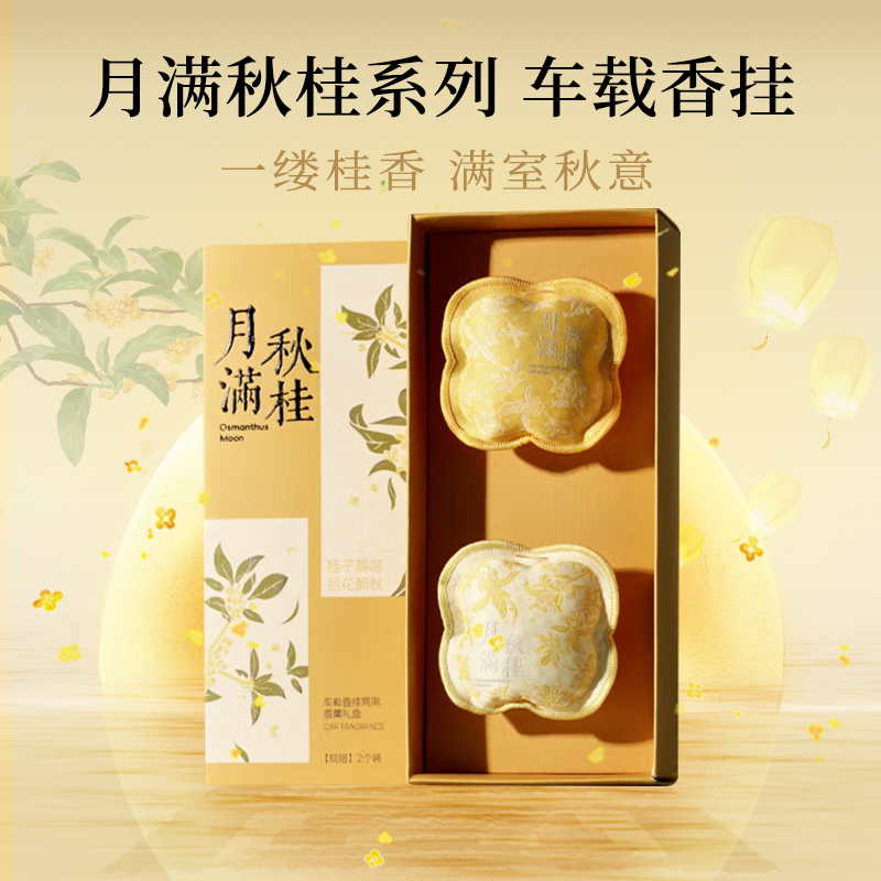 闻了了月满秋桂系列车载香氛2个