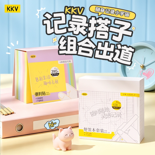 KKV多彩系列便利贴文具