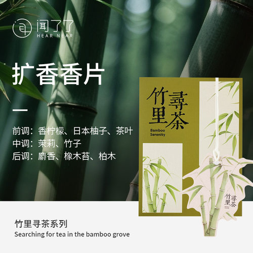 闻了了竹里寻茶系列扩香香片