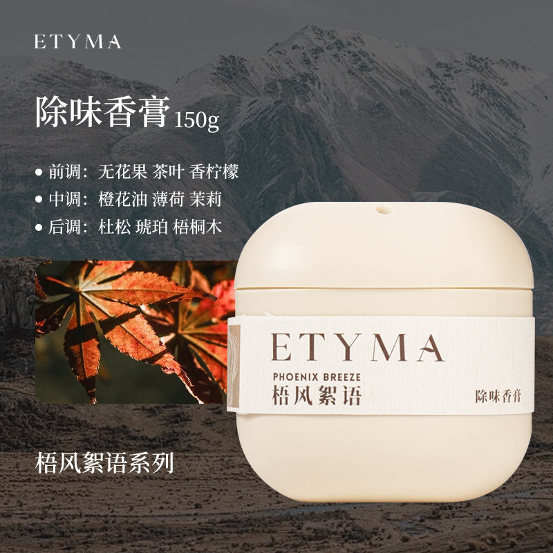 KKV正品Etyma梧风絮语除味香膏卫生间浴室去异味香氛车载清新剂