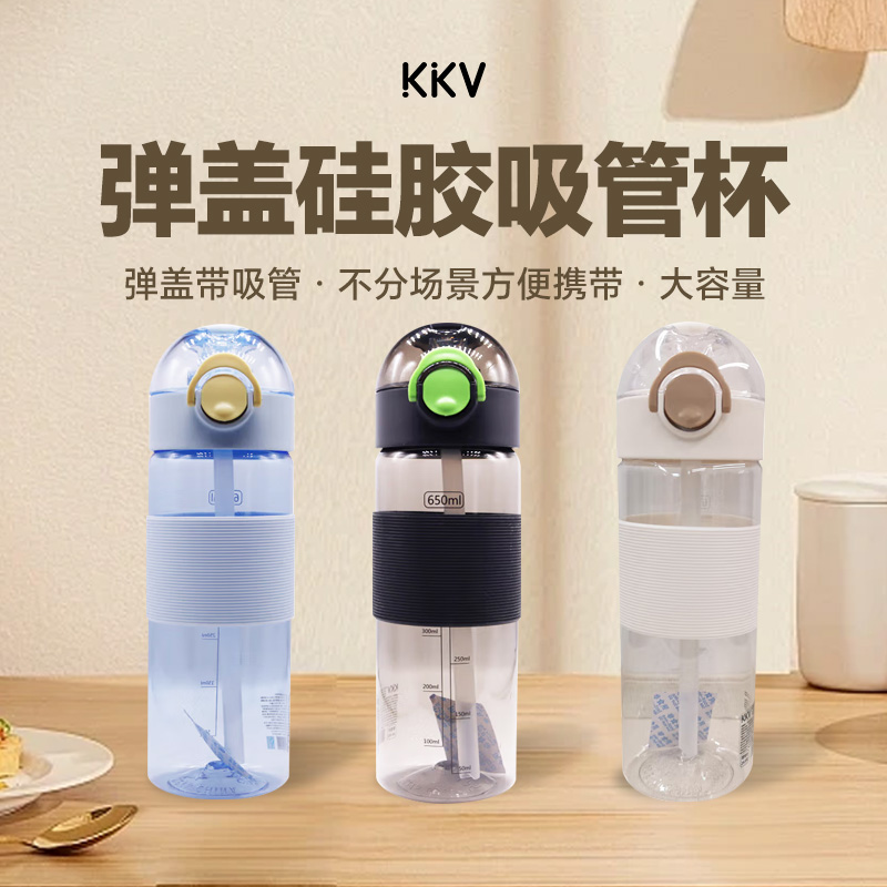 KKV简约款弹盖硅胶吸管杯户外便携运动办公男女适用水杯650ml