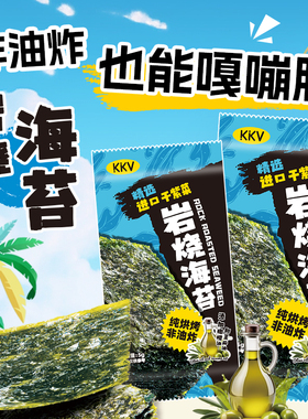 KKV岩烧海苔即食风味紫菜海味海苔寿司拌饭解馋零嘴休闲小零食