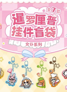 KKV正品野兽日记暹罗厘普《甜心小女仆》系列亚克力挂件盲袋周边