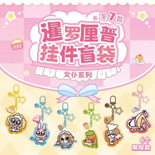 KKV正品暹罗厘普甜心小女仆系列亚克力挂件盲袋卡通创意钥匙扣 - 封面