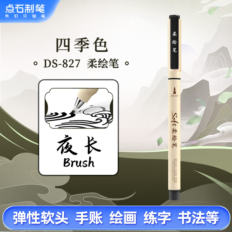 KKV点石制笔四季柔绘笔