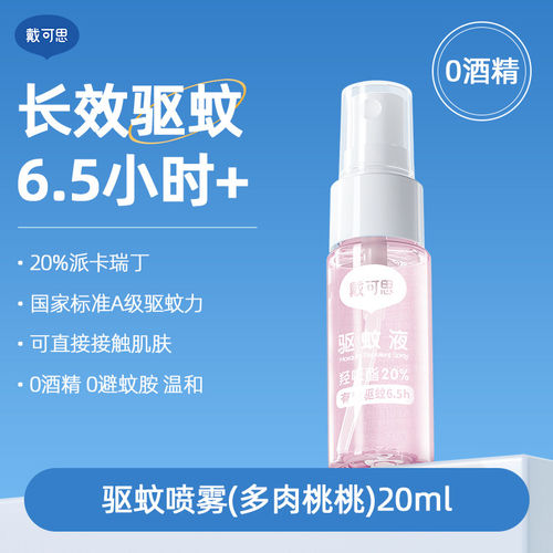 KKV戴可思驱蚊液户外防蚊喷雾