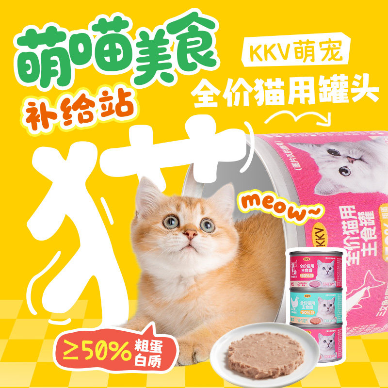 KKV宠物全价猫用主食罐头图片