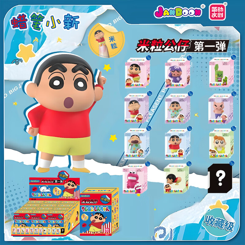 KKV正品简动文创蜡笔小新米粒第一弹盲盒mini萌粒玩具桌面摆件