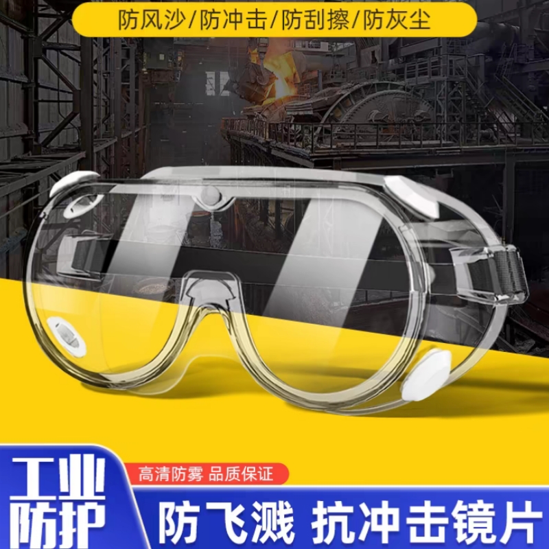 护目镜劳保眼镜防飞溅防雾防风眼罩全包围防护面罩防灰尘男女骑行