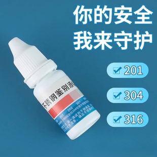 304不锈钢检测液鉴别试剂识别药水锰含量316测试鉴定剂甲醛不绣钢