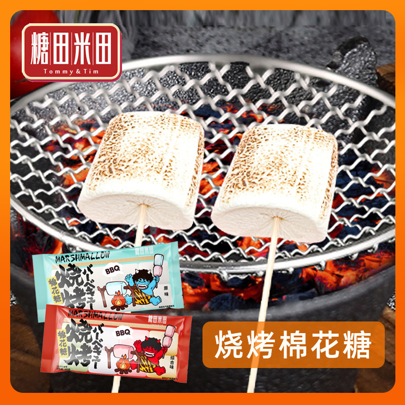 糖田米田BBQ烧烤棉花糖