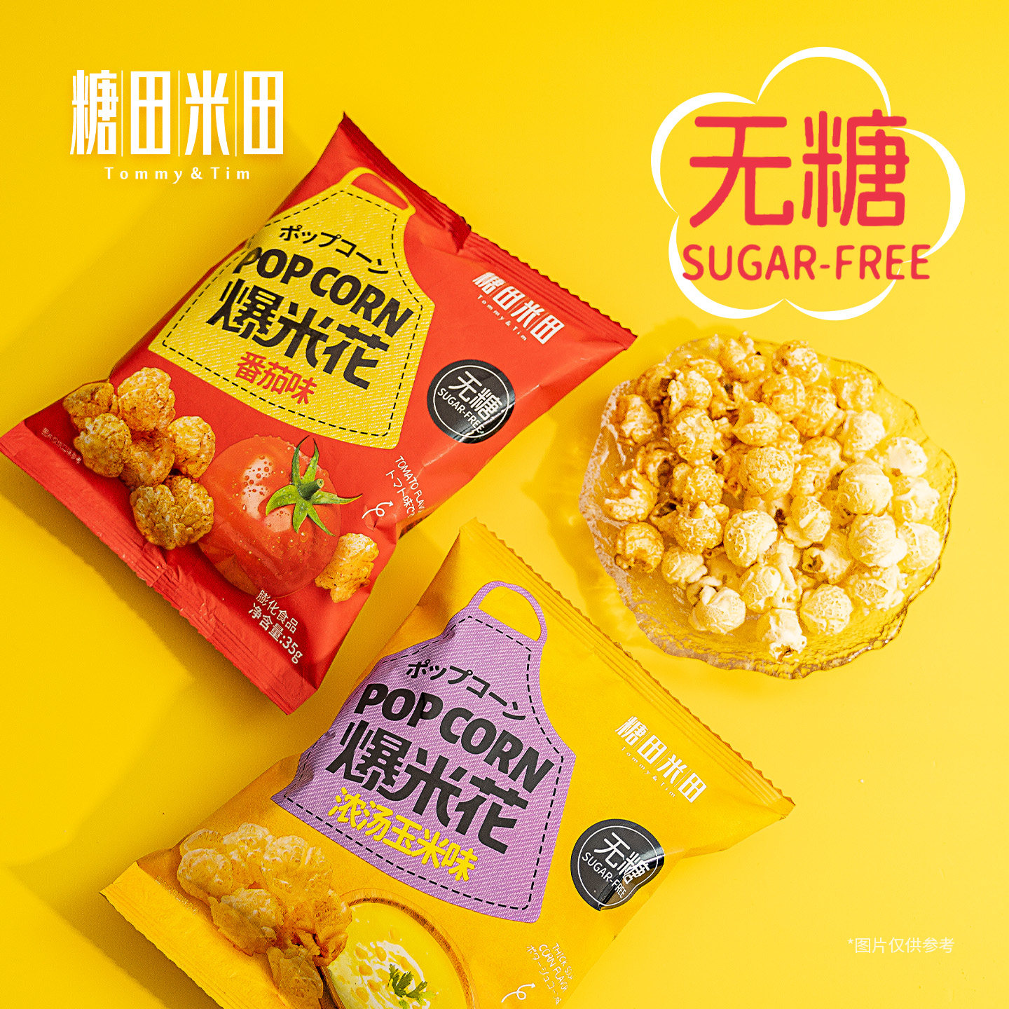 糖田米田无糖爆米花番茄/浓汤玉米味办公室聚会休闲零食怀旧解馋