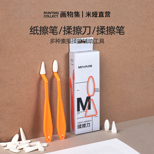 米娅芯生纸擦笔揉擦刀双头揉擦笔套装 素描速写揉擦棉美术生专用素描工具绘面笔学生用大中小号