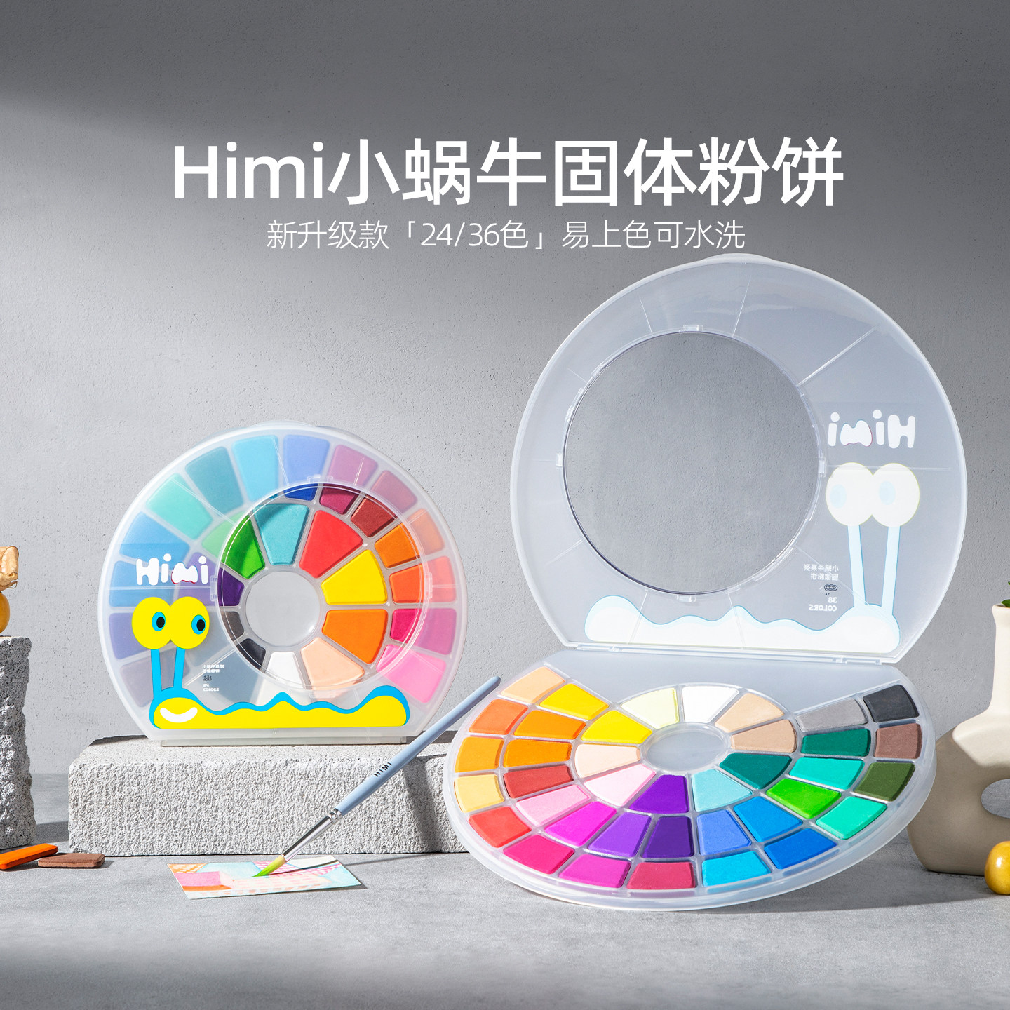 米娅HIMI小蜗牛固体粉饼儿童小学生固体粉饼水彩颜料色彩初学者幼儿园水彩画画颜料24色/38色