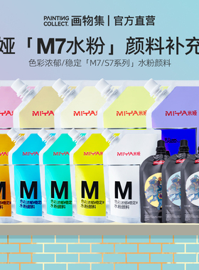 米娅M7水粉颜料补充包100/300ml米娅S7重彩超级水粉补充包42色56色怪诞袋装美术生集训联考色彩颜料替换装