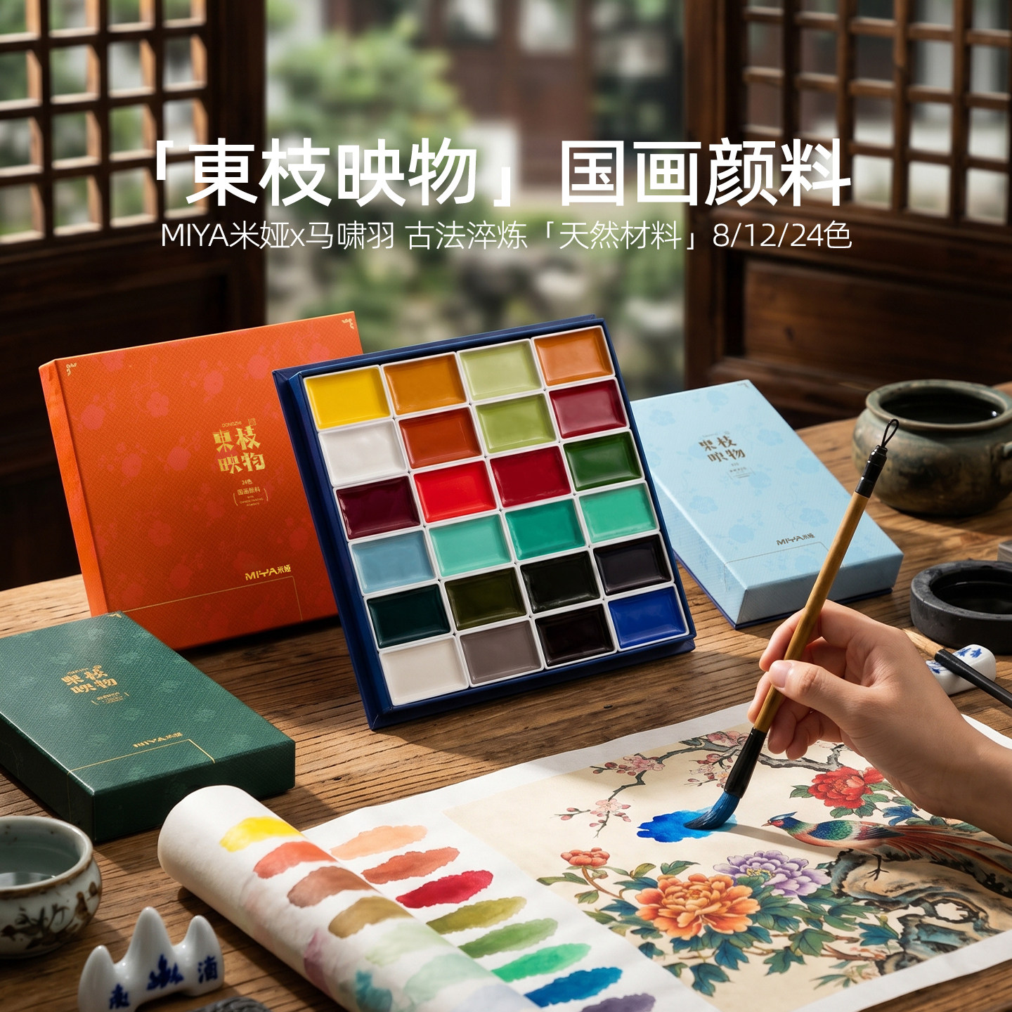 米娅东枝映物中国国画颜料马啸羽联名款8/12/24色套装礼盒古彩固体国画颜料水墨画初学生山水画