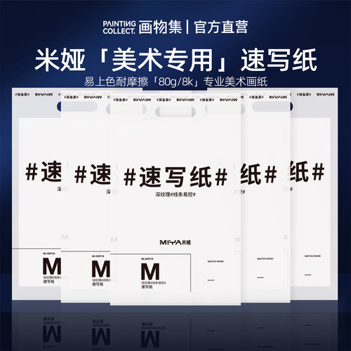 米娅美术专用速写纸8k80g