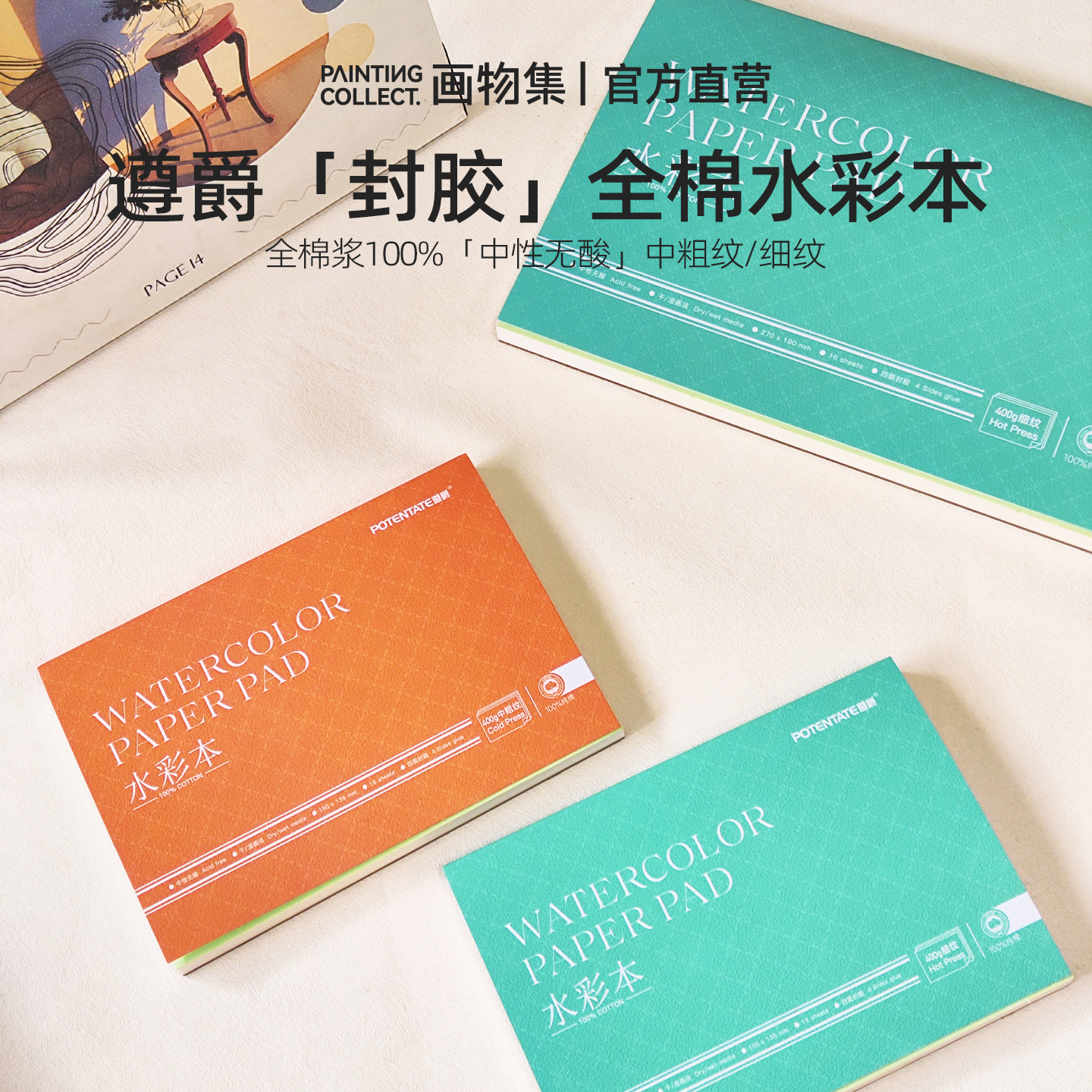 遵爵全棉400g封胶水彩本套装