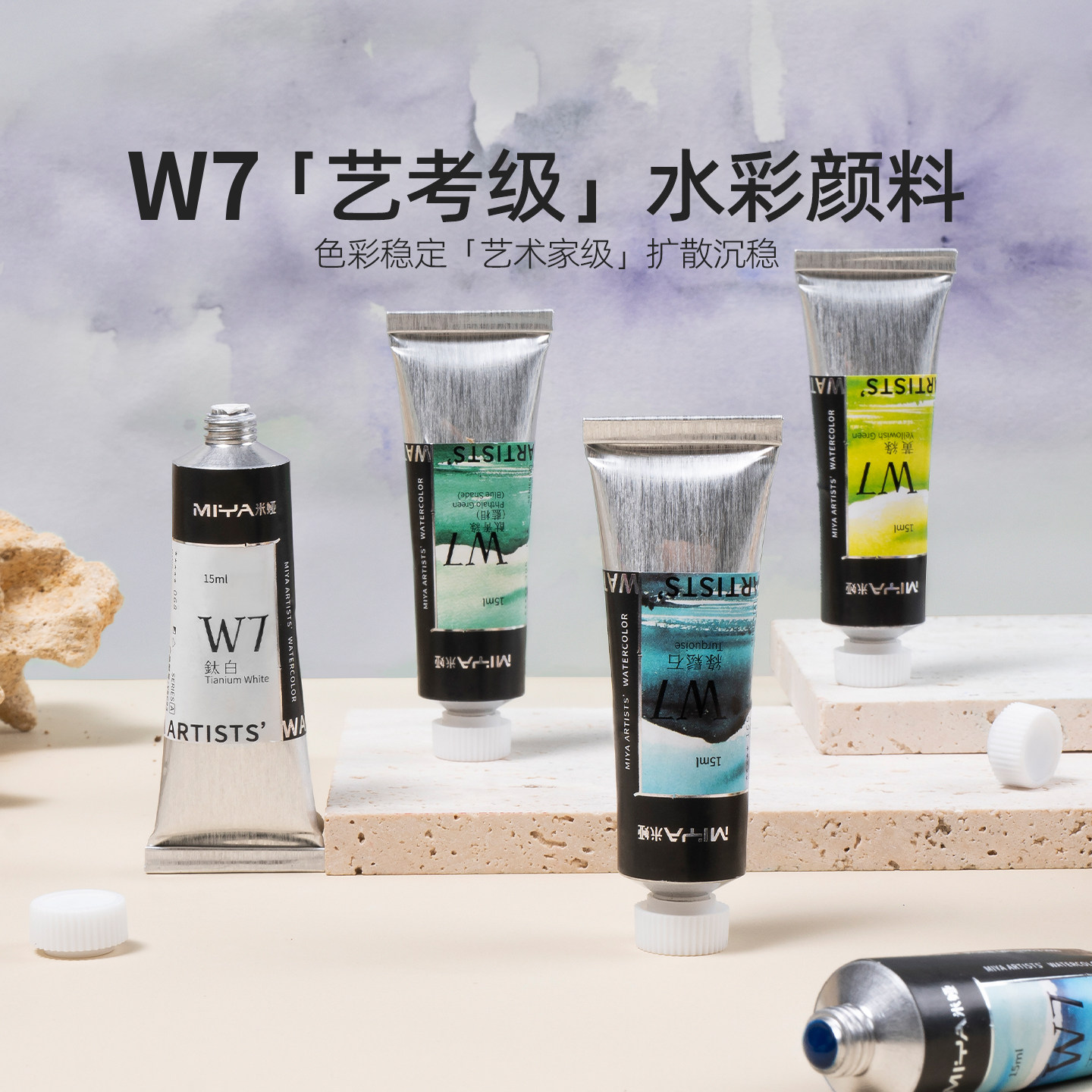 米娅W7水彩颜料36色艺术家级礼盒装15ml艺考联考水彩颜料管状支装透明水彩美术生水彩速写颜料固体水彩管彩