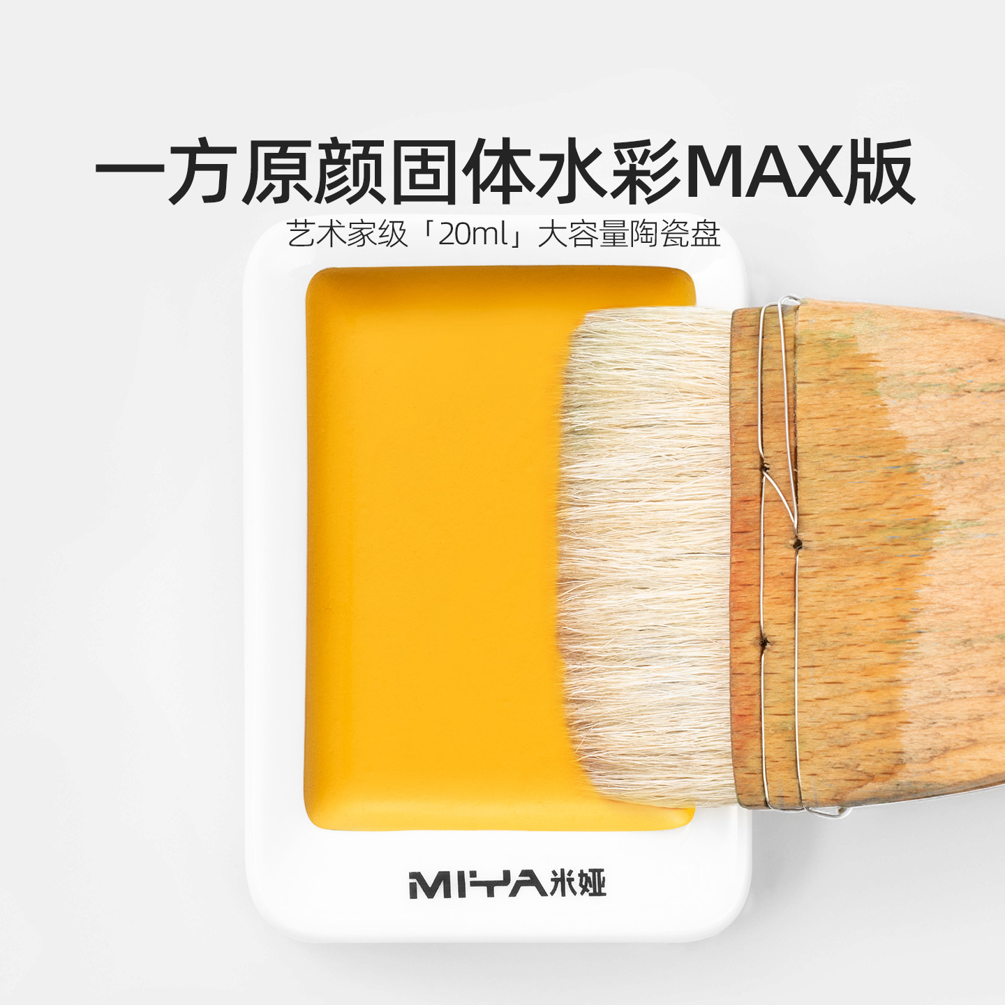 米娅一方原颜固体水彩大颗粒MAX版陶瓷盘单色单块20ml艺术家级水