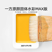 米娅一方原颜固体水彩大颗粒MAX版 陶瓷盘单色单块20ml艺术家级水彩颜料超大块耐用便携水彩画颜料单色补充