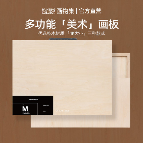 米娅实心多功能干湿两用木质画板