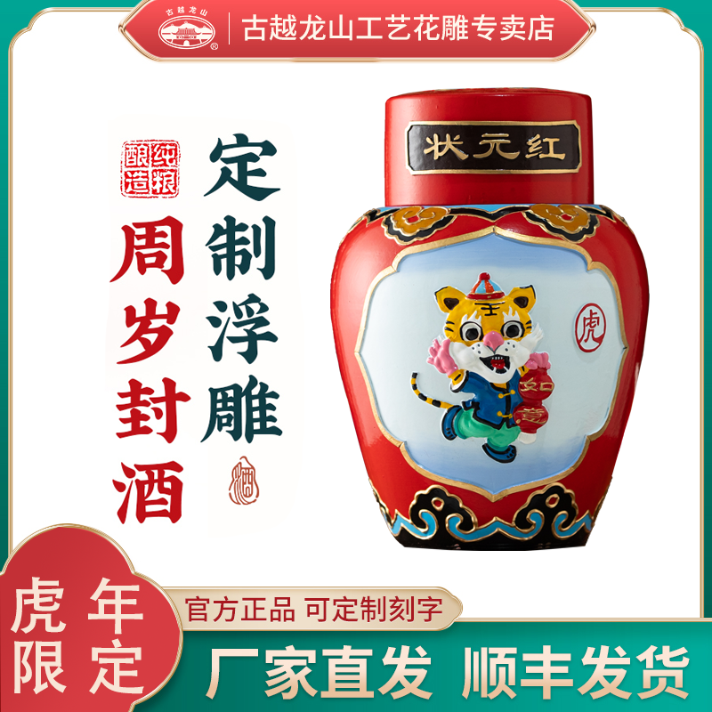 古越龙山虎年限定女儿红状元红5斤礼盒周岁满月百日封酒祝福花雕