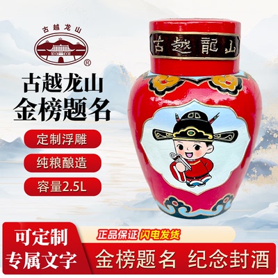 古越龙山工艺浮雕金榜题名2.5L中考高考庆功酒升学宴状元红花雕酒