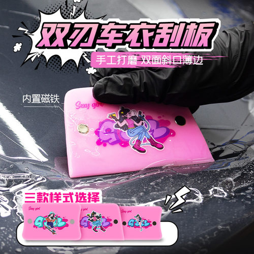新款车衣专用刮板双刃少女粉刮板
