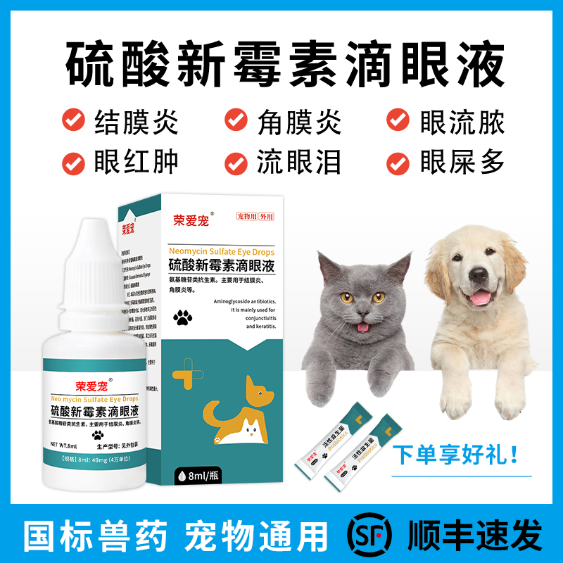 荣爱宠顺丰包邮犬猫眼部清洁消炎