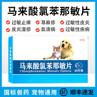 宠物马来酸氯苯那敏片猫咪狗狗止痒药犬用皮肤病口服药过敏性皮炎
