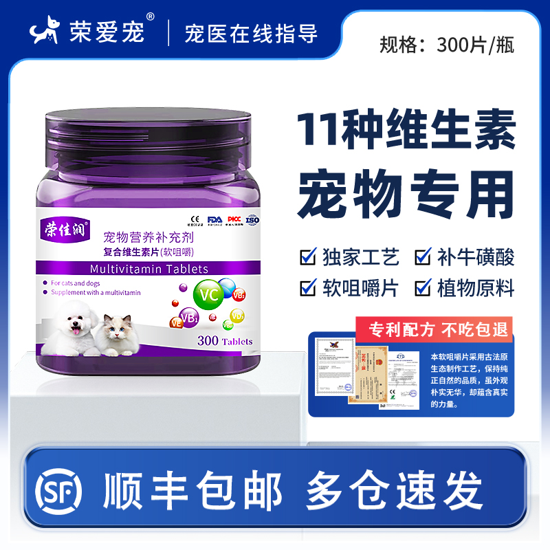 荣爱宠顺丰包邮犬猫用补维生素片